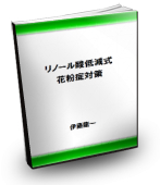 リノール酸低減式花粉症対策