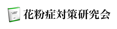 花粉症対策研究会