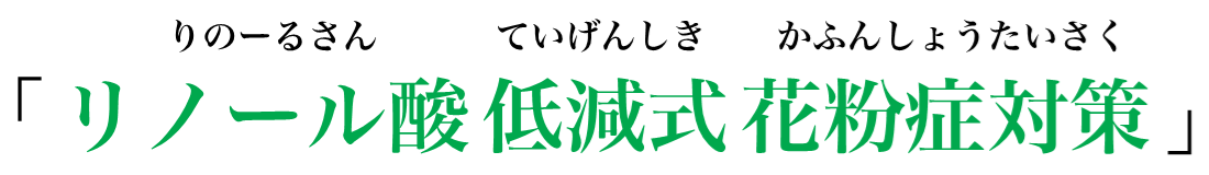 リノール酸低減式花粉症対策